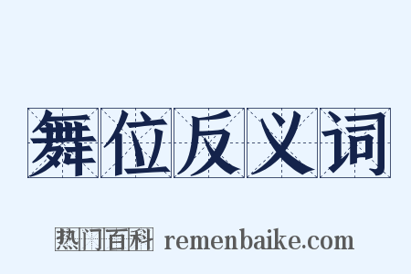 舞位反义词是什么意思的图片